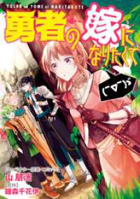 ZERO-SUMコミックス<br> 勇者の嫁になりたくて(￣∇￣)ゞ　連載版: 5