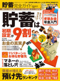 100％ムックシリーズ 完全ガイドシリーズ291　貯蓄完全ガイド １００％ムックシリーズ