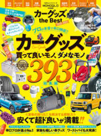 １００％ムックシリーズ<br> 100％ムックシリーズ　カーグッズ the Best 2020-2021