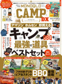 晋遊舎ムック　MONOQLO CAMP DX 晋遊舎ムック