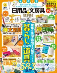 晋遊舎ムック<br> 晋遊舎ムック 便利帖シリーズ061　日用品＆文房具の便利帖