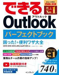 できる Outlook パーフェクトブック 困った！＆便利ワザ大全 2019/2016/2013＆Microsoft 365対応