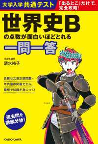 大学入学共通テスト 世界史Bの点数が面白いほどとれる一問一答 ―