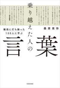 ―<br> 難局に打ち勝った100人に学ぶ　乗り越えた人の言葉