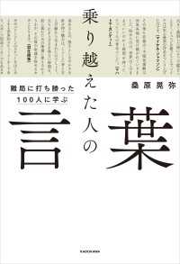 難局に打ち勝った100人に学ぶ　乗り越えた人の言葉 ―