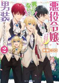 悪役令嬢、セシリア・シルビィは死にたくないので男装することにした。２【電子特典付き】