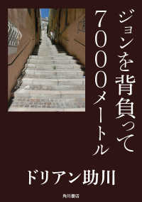 角川書店単行本<br> ジョンを背負って７０００メートル