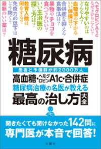 糖尿病　高血糖・ヘモグロビンＡ1ｃ・合併症　糖尿病治療の名医が教える最高の治し方大全　聞きたくても聞けなかった142問に専門医が本