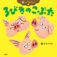 音でよむ昔ばなし 3びきのこぶた オカタオカ 絵 電子版 紀伊國屋書店ウェブストア オンライン書店 本 雑誌の通販 電子書籍ストア 音でよむ昔ばなし 3びきのこぶた オカタオカ 絵 電子版 紀伊國屋書店ウェブストア オンライン書店 本 雑誌の通販 電子書籍ストア