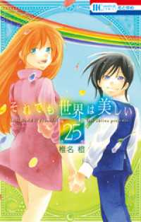 花とゆめコミックス<br> それでも世界は美しい【通常版】　25巻