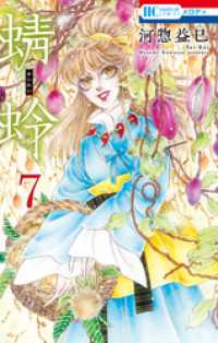 蜻蛉　7巻 花とゆめコミックス