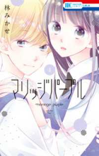 花とゆめコミックス<br> マリッジパープル【電子限定おまけ付き】　4巻