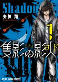 隻影の影人　1巻 ヤングアニマルコミックス