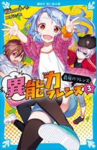 講談社青い鳥文庫<br> 異能力フレンズ（３）　最強のフレンズ