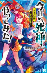 講談社青い鳥文庫<br> 今日から死神やってみた！　あなたの未練断ち切ります！