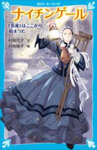 ナイチンゲール　「看護」はここから始まった 講談社青い鳥文庫