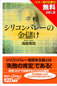 【無料お試し版】シリコンバレーの金儲け（マネー現代記事付） 講談社＋α新書