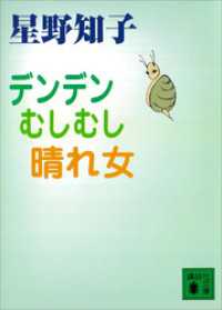 デンデン　むしむし　晴れ女 講談社文庫