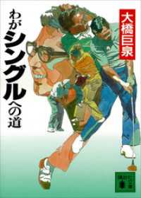 わがシングルへの道 講談社文庫