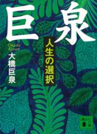 巨泉　人生の選択 講談社文庫