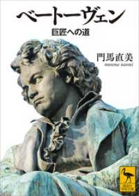ベートーヴェン　巨匠への道 講談社学術文庫