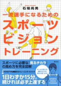 一流選手になるためのスポーツビジョン　トレーニング