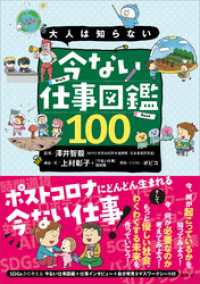 大人は知らない　今ない仕事図鑑１００