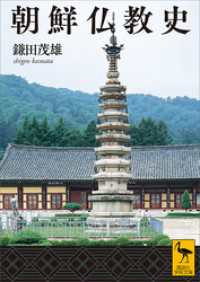 講談社学術文庫<br> 朝鮮仏教史