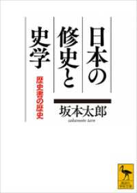 日本の修史と史学　歴史書の歴史 講談社学術文庫