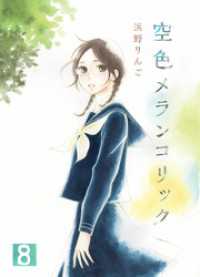 空色メランコリック(8) ガレットワークス