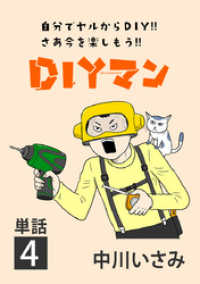 DIYマン【単話】（４） ビッグコミックス