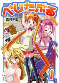 べじたぶる～美少女だらけの制作会社～　1巻 アラモード