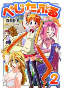 べじたぶる～美少女だらけの制作会社～　2巻 アラモード