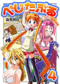 べじたぶる～美少女だらけの制作会社～　4巻 アラモード
