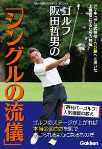 ゴルフ 阪田哲男の「シングルの流儀」 学研スポーツブックス