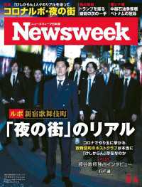 ニューズウィーク日本版 2020年 8/4号 ニューズウィーク