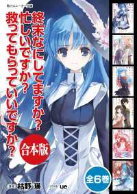 角川スニーカー文庫<br> 【合本版】終末なにしてますか？ 忙しいですか？ 救ってもらっていいですか？全６巻