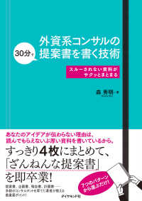 外資系コンサルの30分で提案書を書く技術 - スルーされない資料がサクッとまとまる