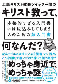 上馬キリスト教会ツイッター部の キリスト教って、何なんだ？　本格的すぎる入門書には尻込みしてしまう人のための超入門書