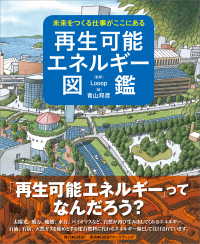 未来をつくる仕事がここにある　再生可能エネルギー図鑑