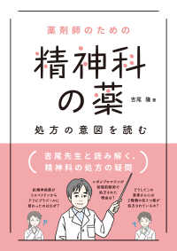 薬剤師のための　精神科の薬　処方の意図を読む