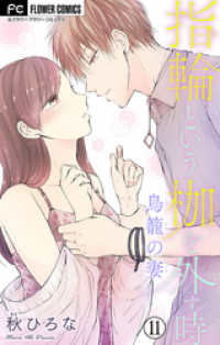 指輪という枷を外す時【マイクロ】（１１） フラワーコミックス