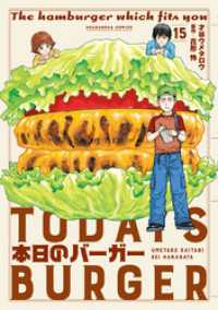 本日のバーガー　１５巻 芳文社コミックス