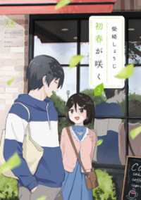 初春が咲く　２巻 まんがタイムＫＲコミックス