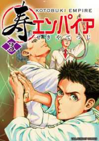 寿エンパイア（３） マンガワンコミックス