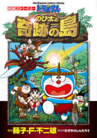 映画ストーリー ドラえもん のび太と奇跡の島 てんとう虫コミックススペシャル