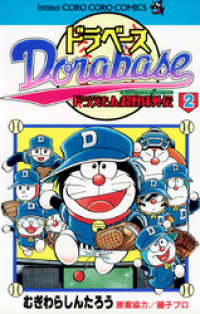 てんとう虫コミックス<br> ドラベース ドラえもん超野球（スーパーベースボール）外伝（２）