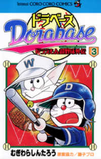 ドラベース ドラえもん超野球（スーパーベースボール）外伝（３） てんとう虫コミックス