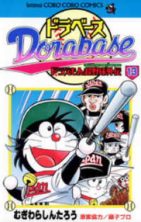 ドラベース ドラえもん超野球（スーパーベースボール）外伝（１３） てんとう虫コミックス