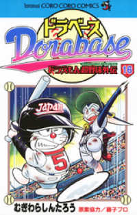 ドラベース ドラえもん超野球（スーパーベースボール）外伝（１６） てんとう虫コミックス